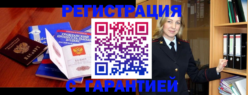 прописка гарантия в Калаче