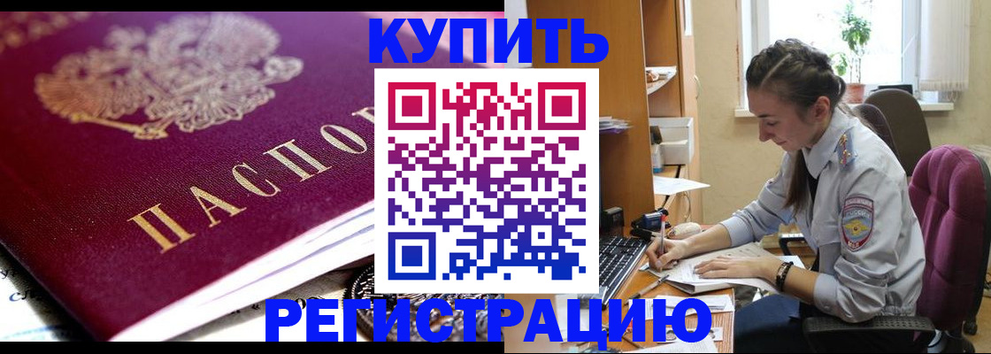 купить прописку в Калаче